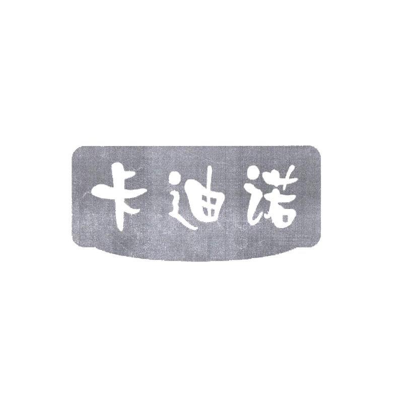 卡迪诺