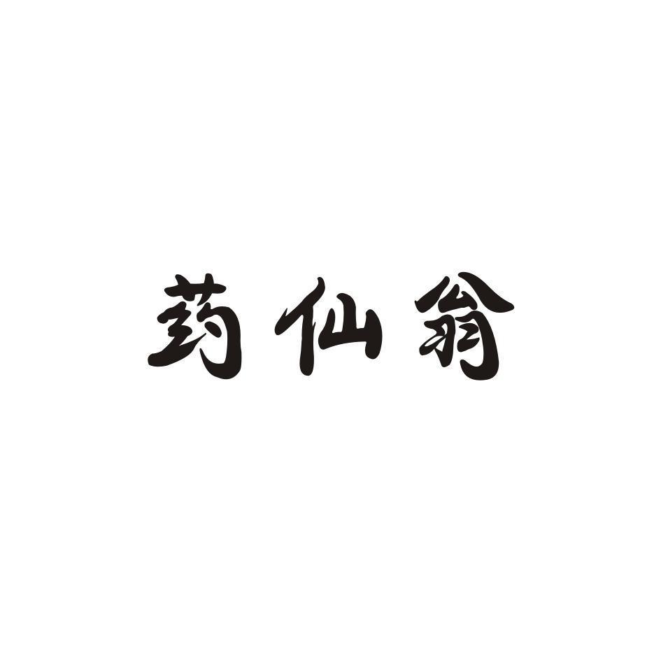 药仙翁