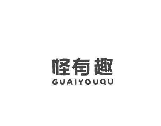 怪有趣