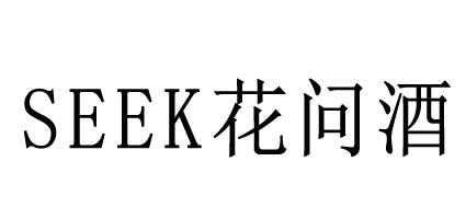 SEEK 花问酒