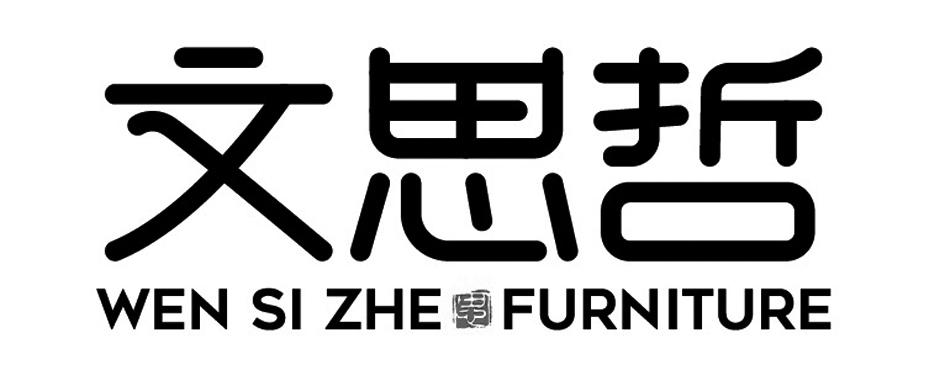 文思哲 WEN SI ZHE 思 FURNITURE