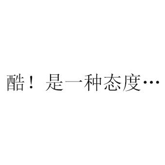 酷！是一种态度&hellip;