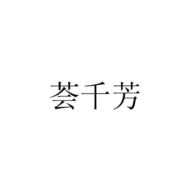 荟千芳