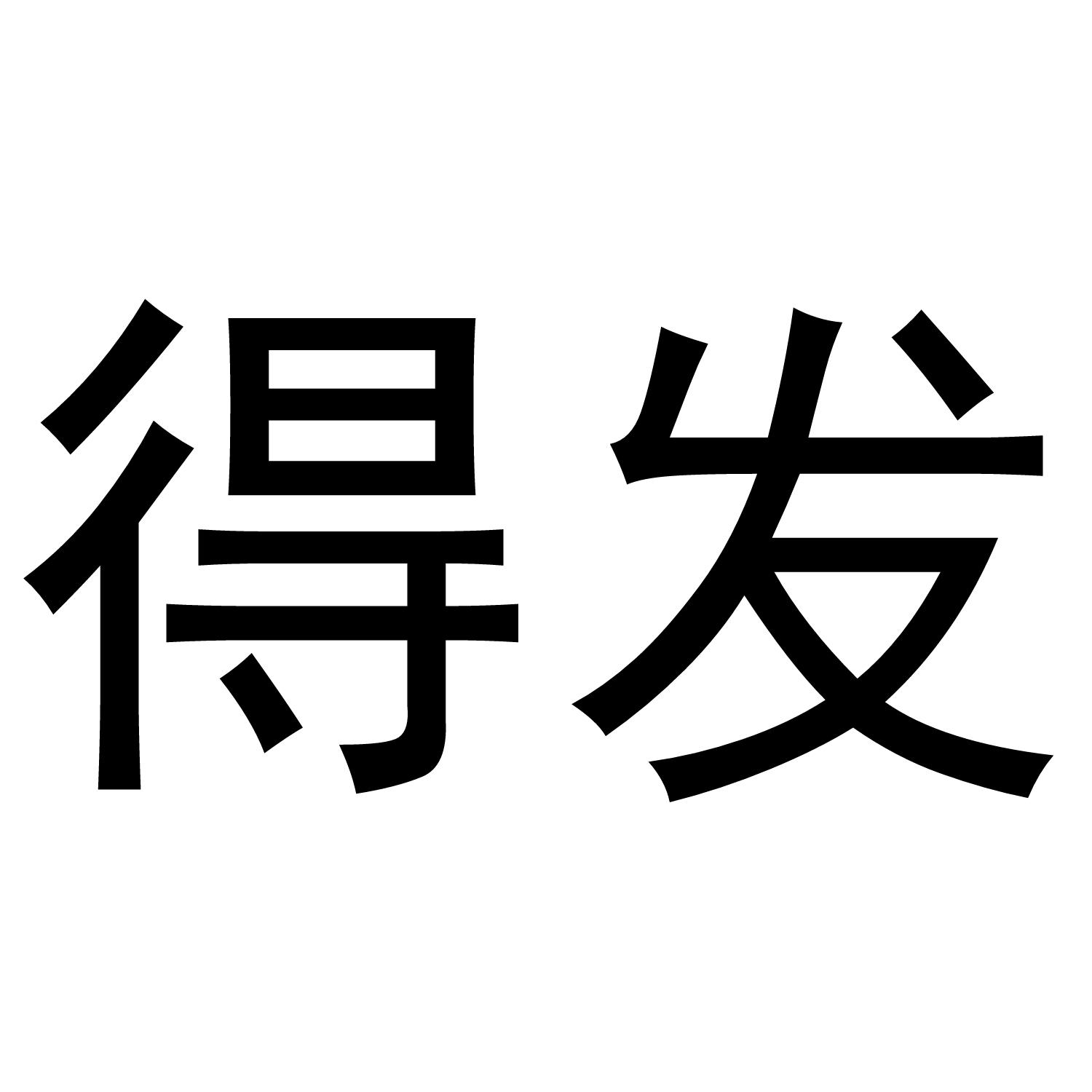 得发