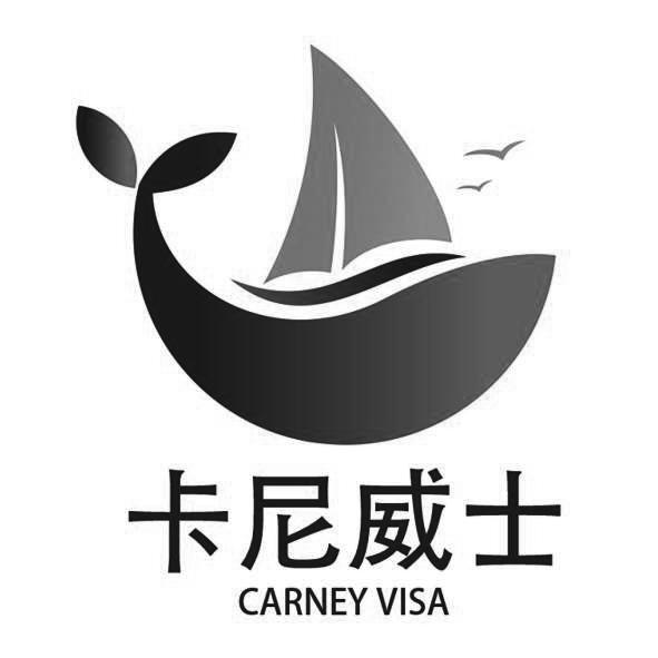 卡尼威士 CARNEY VISA