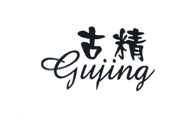 古精