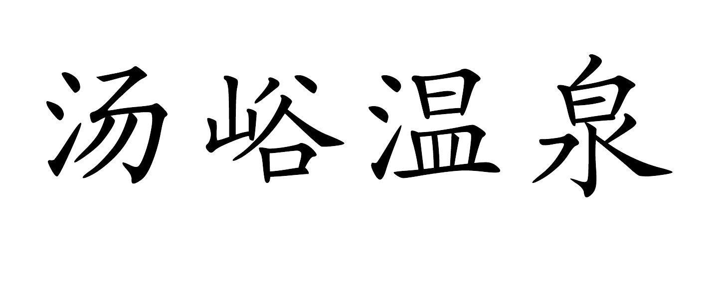 汤峪温泉