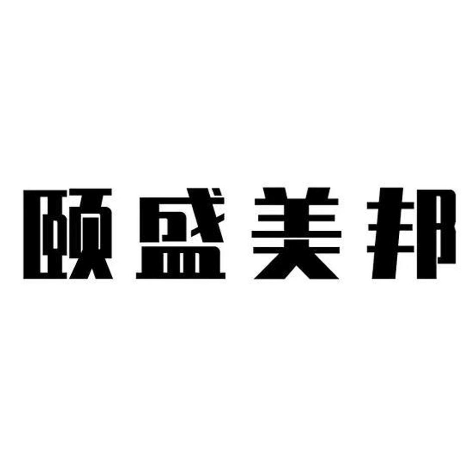 颐盛美邦