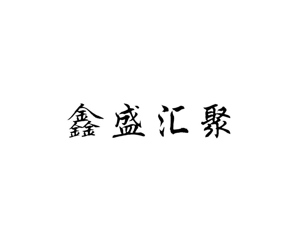 鑫盛汇聚