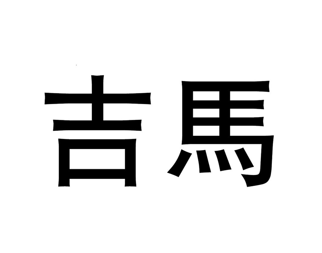 吉马