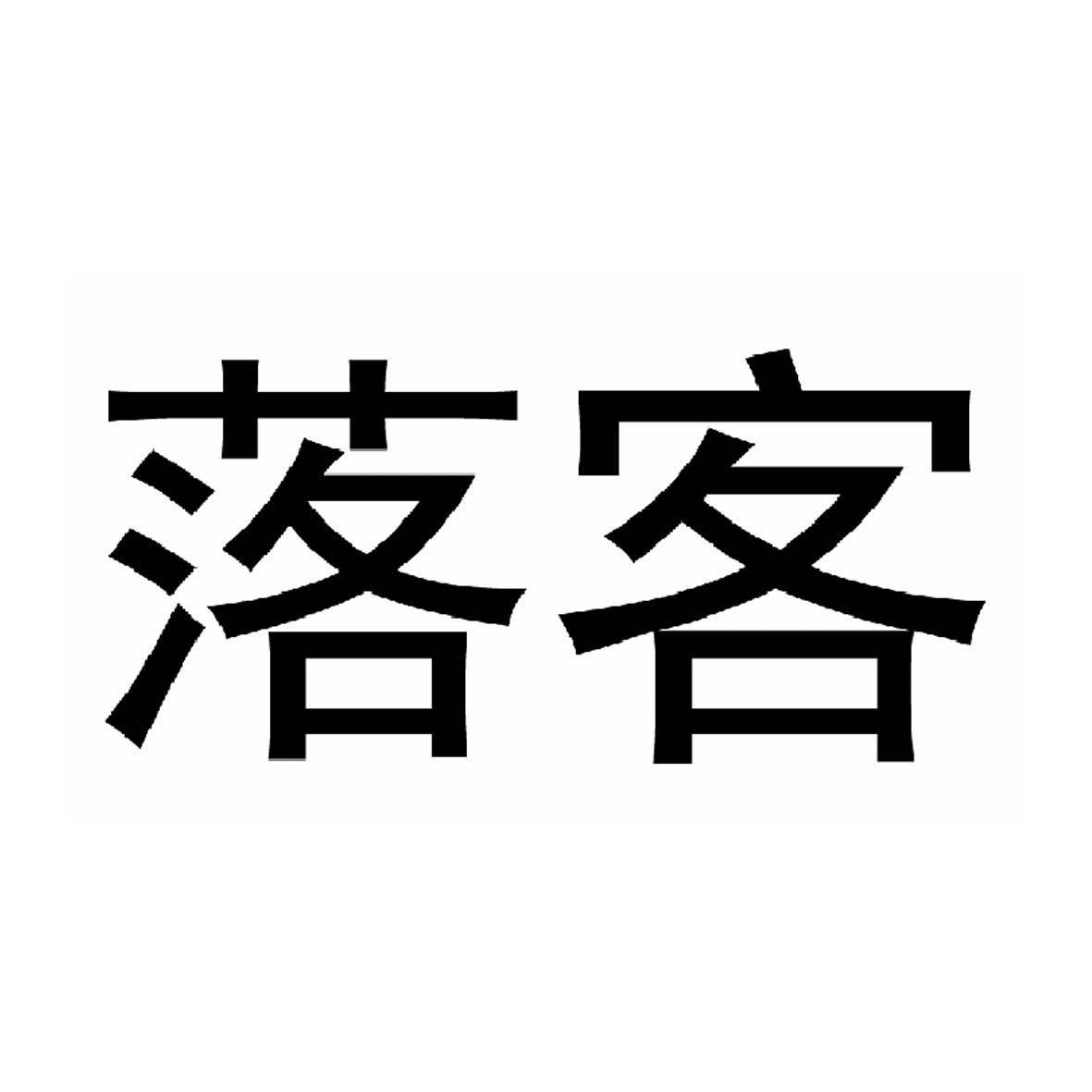 落客