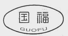 国福