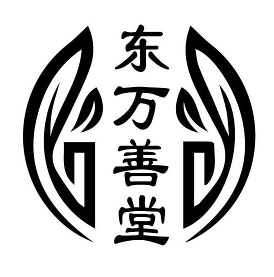 东万善堂