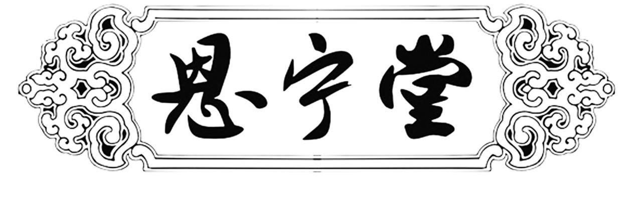 恩宁堂
