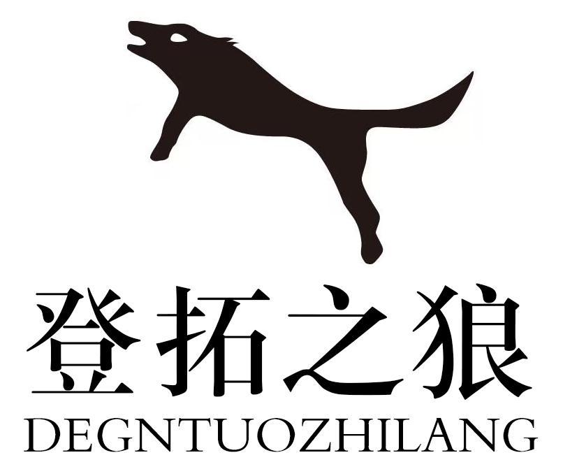 登拓之狼