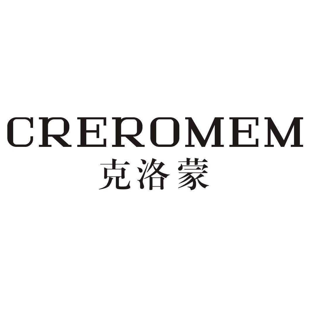 克洛蒙 CREROMEM