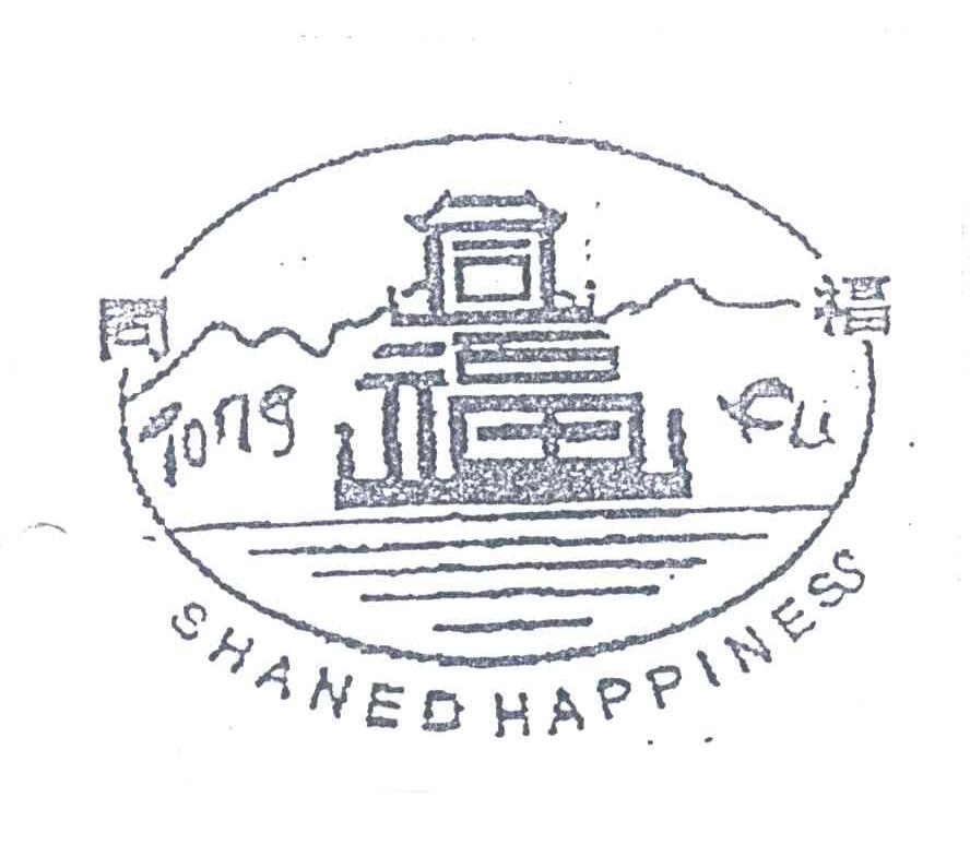 同福;SHANED HAPPINESS