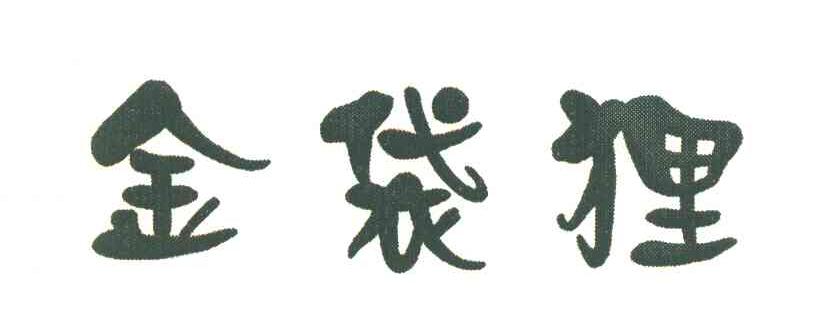 金袋狸