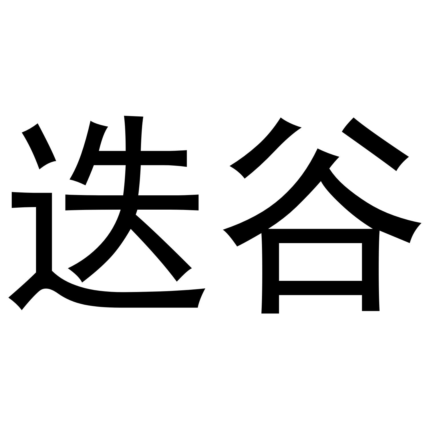 迭谷