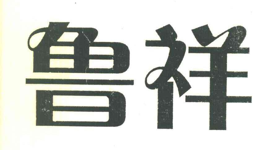鲁祥