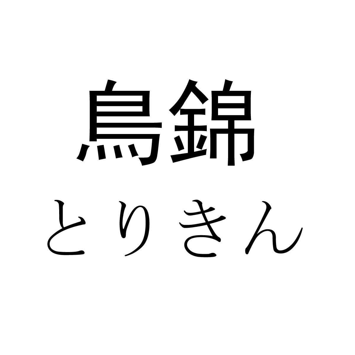鸟锦