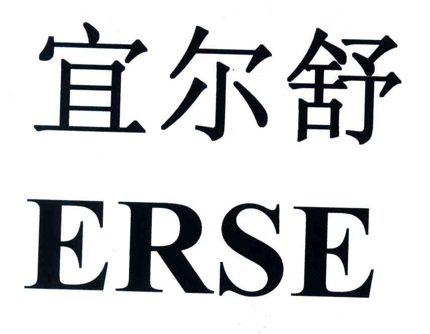 宜尔舒;ERSE