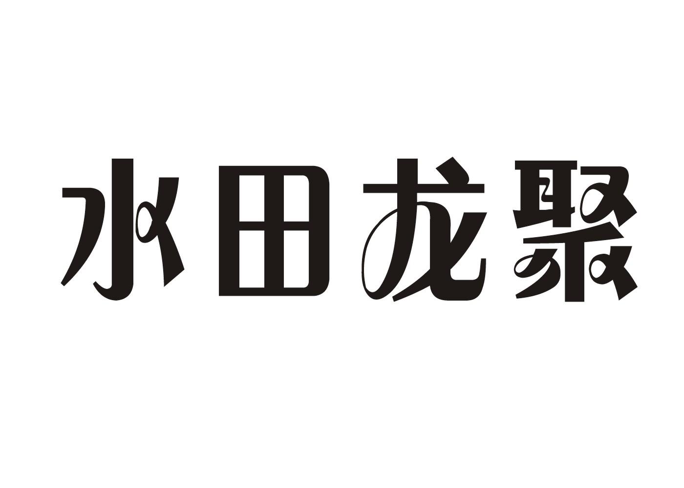 水田龙聚