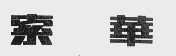 索华
