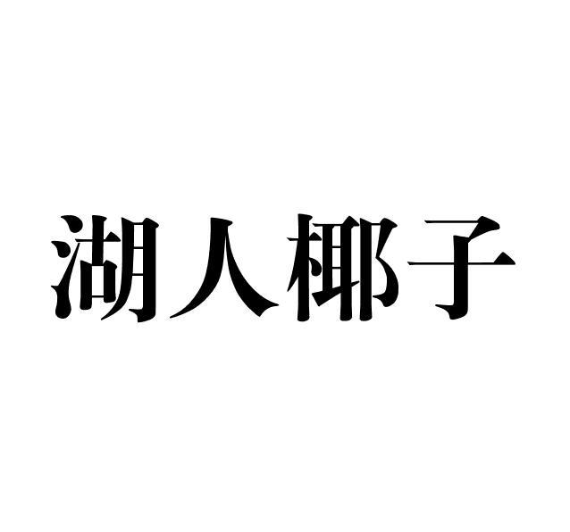 湖人椰子