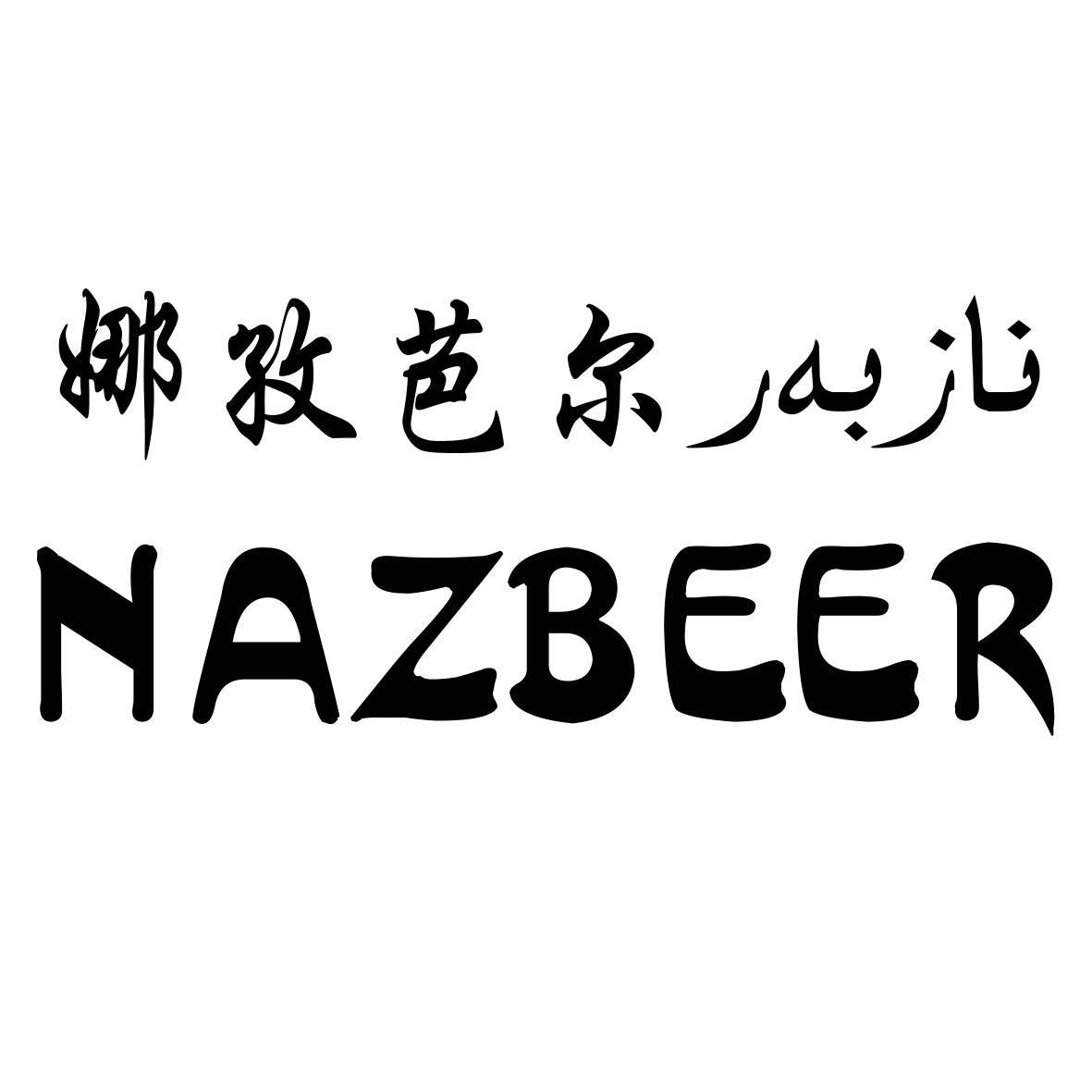 娜孜芭尔 NAZBEER