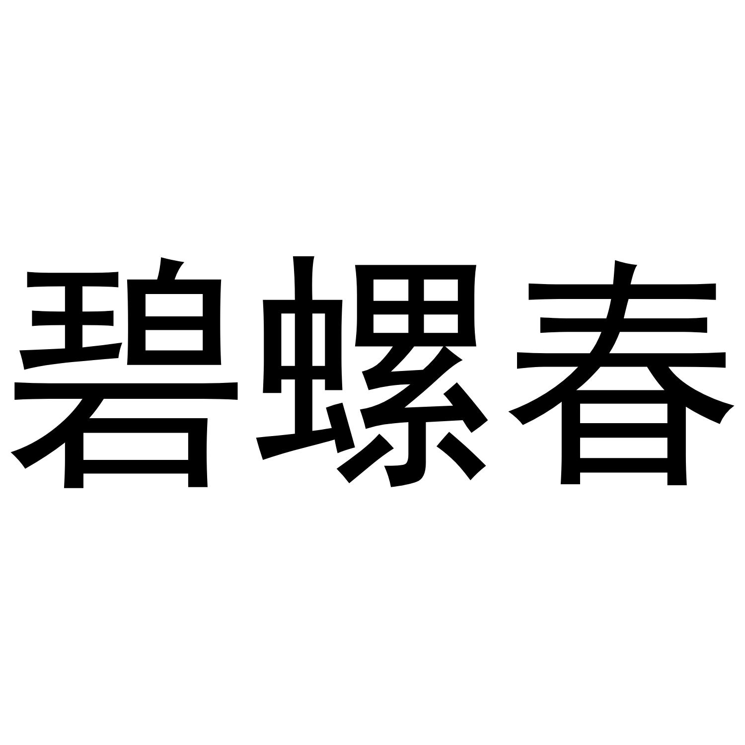 碧螺春