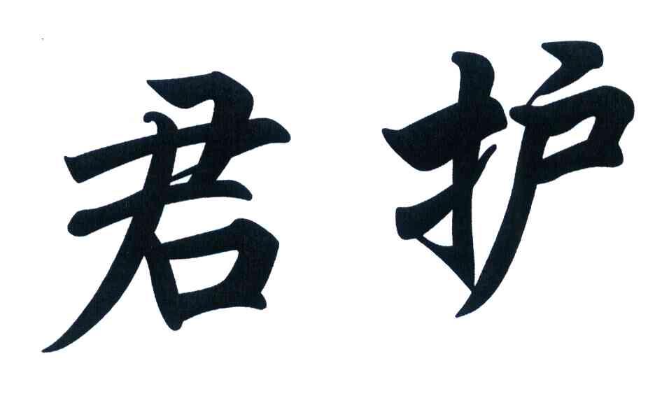 君护