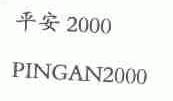 平安;2000