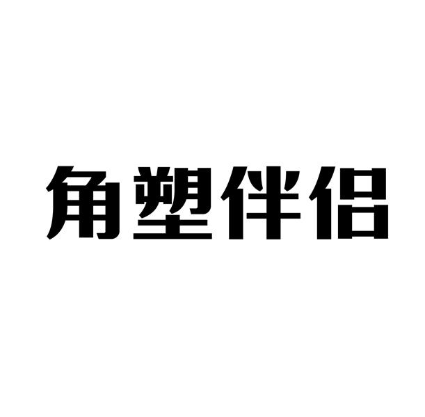 角塑伴侣