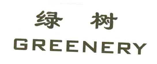 绿树GREENERY