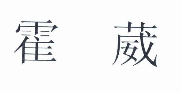 霍葳
