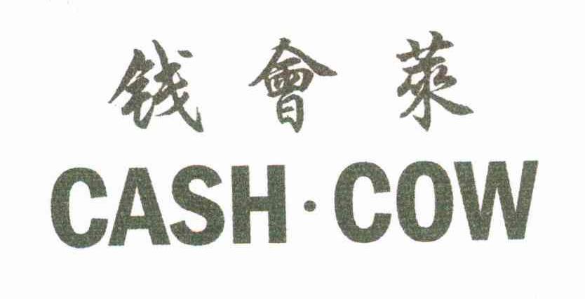 钱会莱 CASH COW
