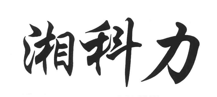 湘科力