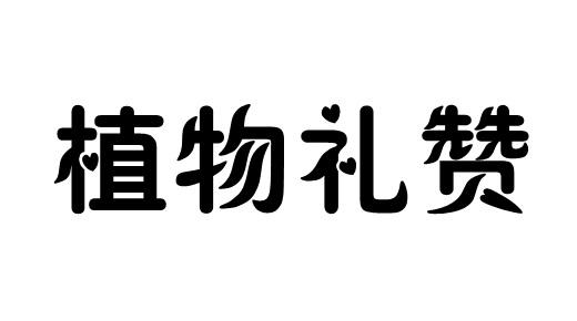 植物礼赞
