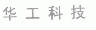 华工