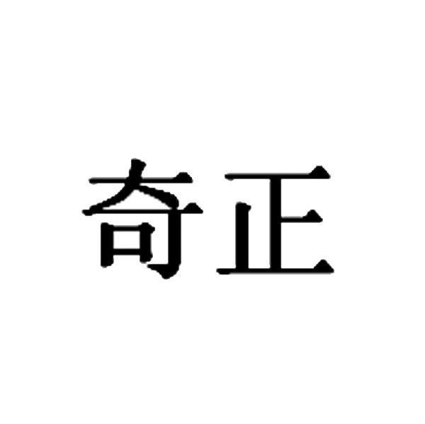 奇正