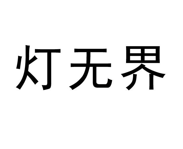 灯无界