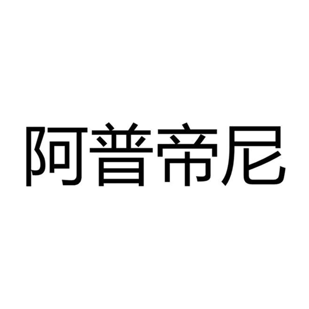 阿普帝尼