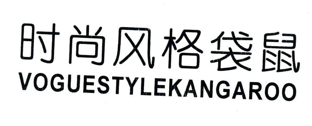 时尚风格袋鼠;VOGUESTYLEKANGAROO