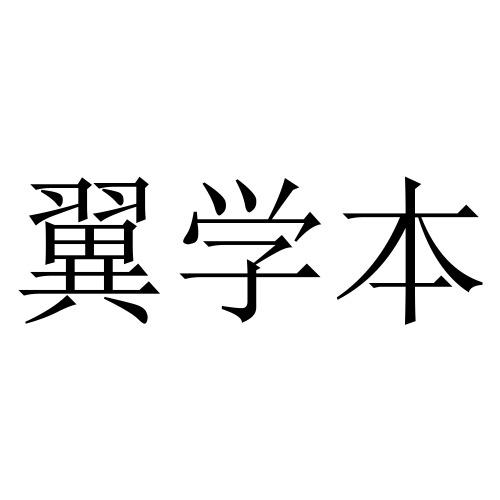 翼学本