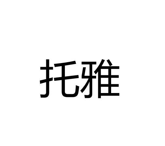 托雅