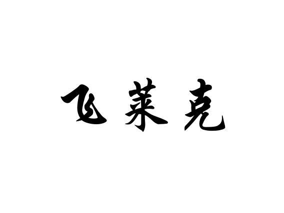 飞莱克