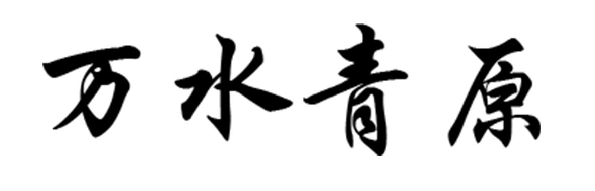 万水青原