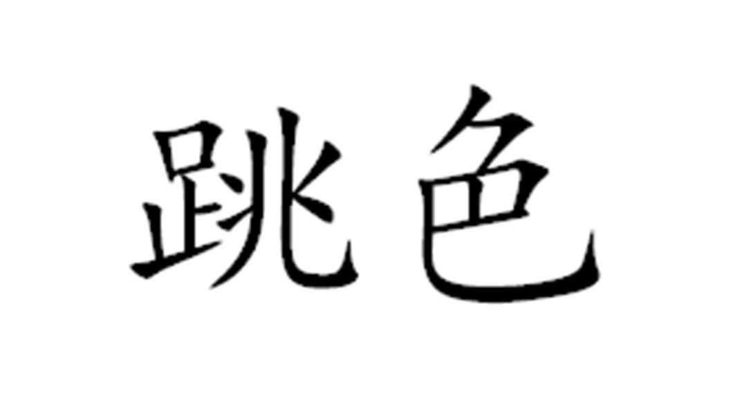 跳色