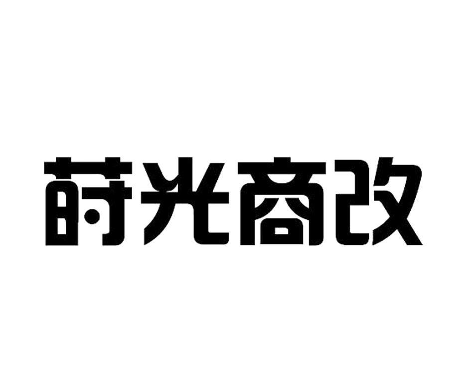 莳光商改